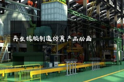 再生橡膠制造仿真產(chǎn)品動(dòng)畫 代理代辦服務(wù)全面解析與價(jià)值優(yōu)勢(shì)